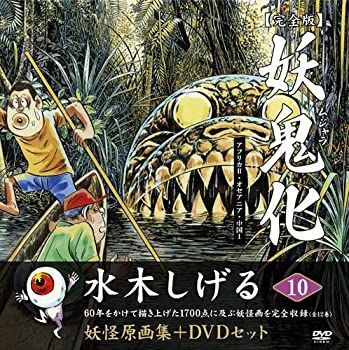 中古】 水木しげる妖怪原画集 妖鬼化(ムジャラ) 完全版 第10巻