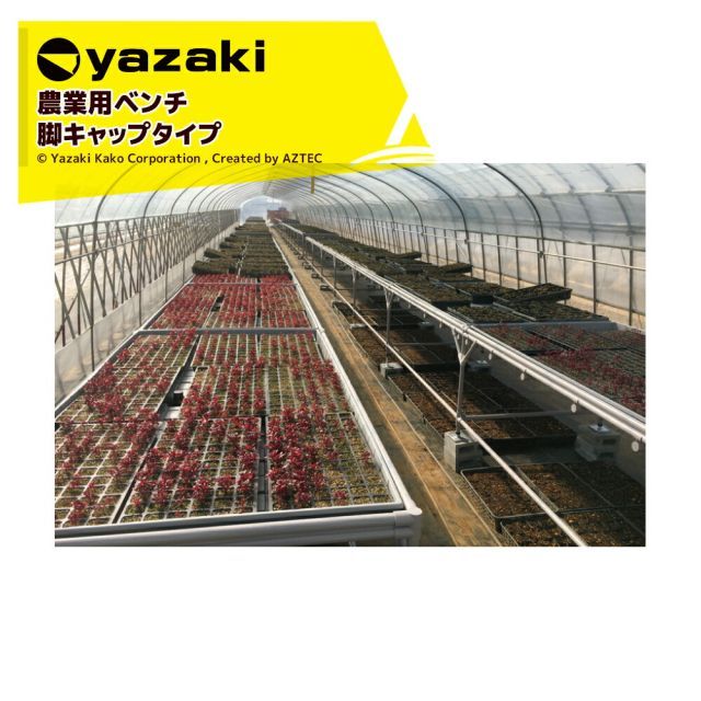 矢崎化工 アグリベンチ 大 キャップ φ34キャップ脚 YAS1001 W1880xD980XH739mm 農業用台 作業台 陳列台