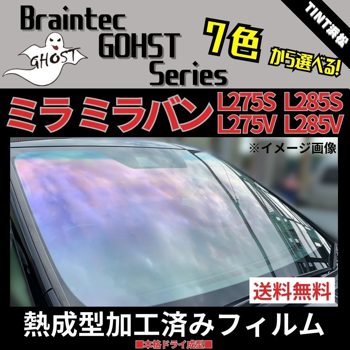 カーフィルム カット済み フロント1面 ミラ ミラバン L275S L285S L275V L285V 【熱成型加工済みフィルム】ゴーストフィルム ブレインテック ドライ成型
