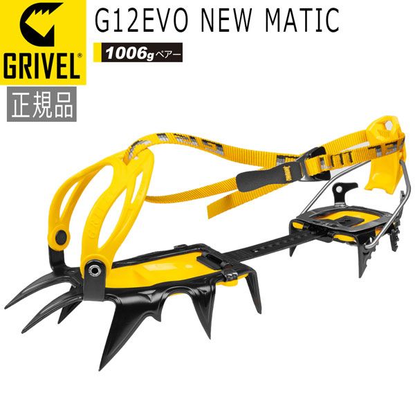 グリベル GRIVEL G12EVO･ニューマチック クランポン アイゼン