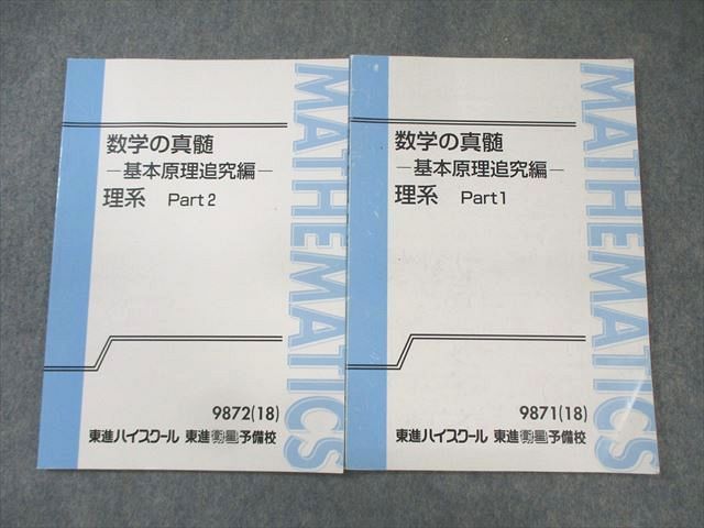 東進 数学の真髄ｰ基本原理追究編ｰ 理系 Part1|2 テキスト通年セット 2018 計2冊 青木純二 010s0D