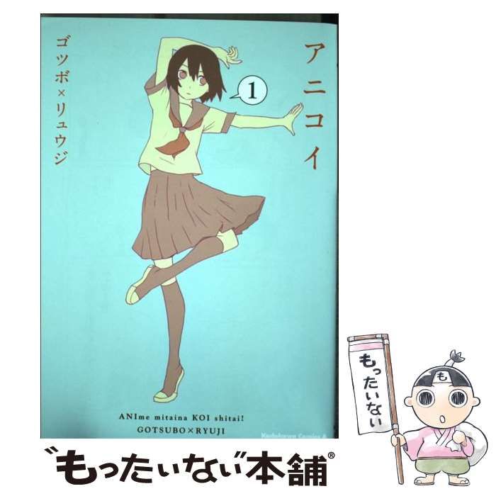 中古】 アニコイ 1 （角川コミックス・エース） / ゴツボ×リュウジ