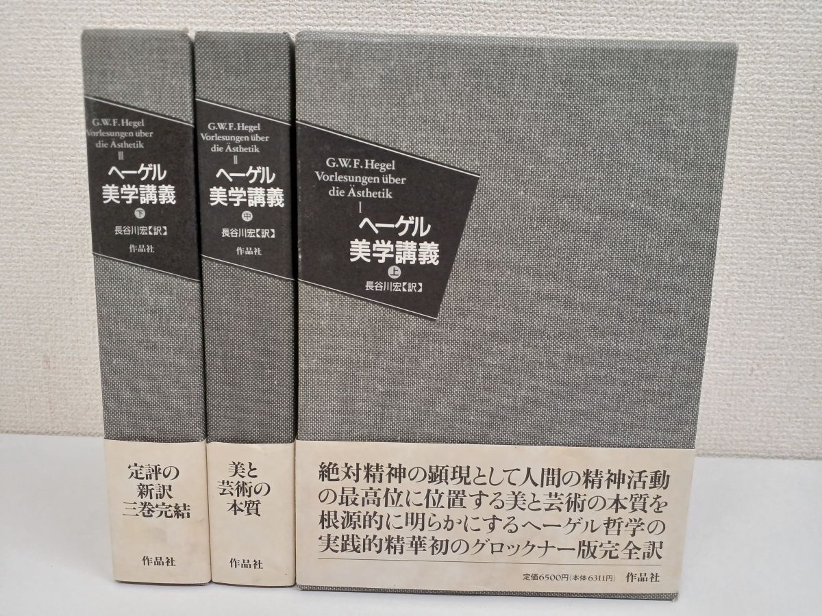 全巻初刊】ヘーゲル 美学講義／上・中・下／3巻揃／訳：長谷川宏／作品 