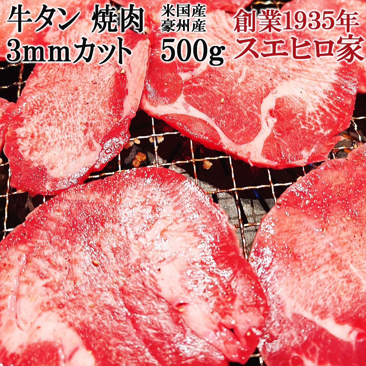 牛タン 焼肉 スライス 500g 3ミリカット 薄切り 外国産 牛たん 味付なし-0