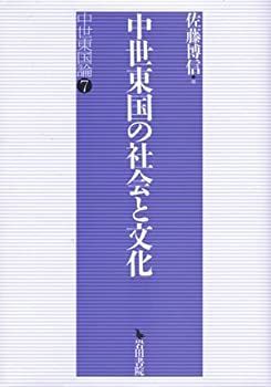 【】 中世東国の社会と文化 中世東国論 7