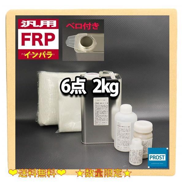 限定価格】 汎用 FRP補修６点キット 樹脂2kg 一般積層用 イン