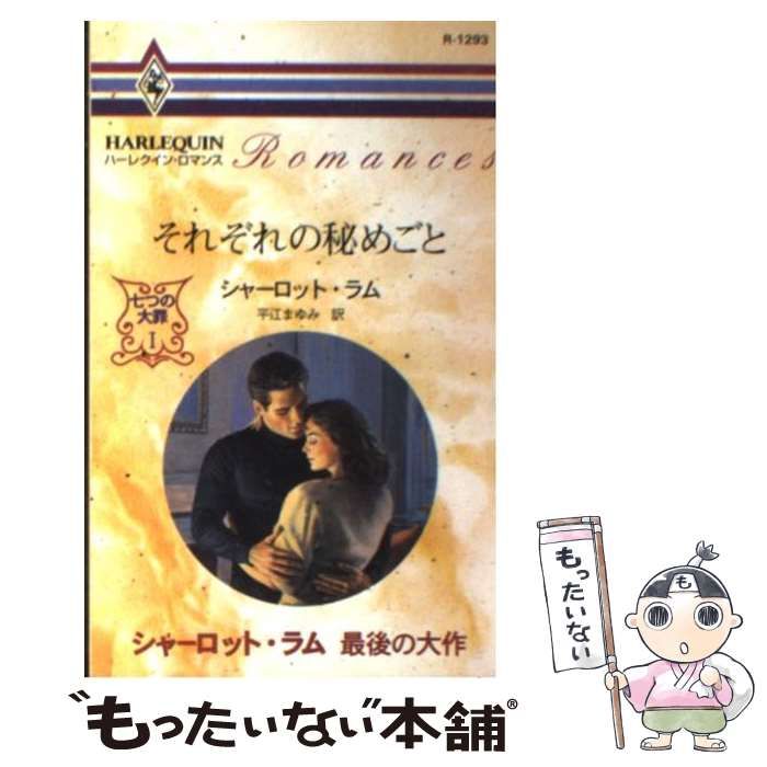 【中古】 それぞれの秘めごと (ハーレクイン・ロマンス) / シャーロット・ラム、 平江 まゆみ / ハーパーコリンズ・ジャパン