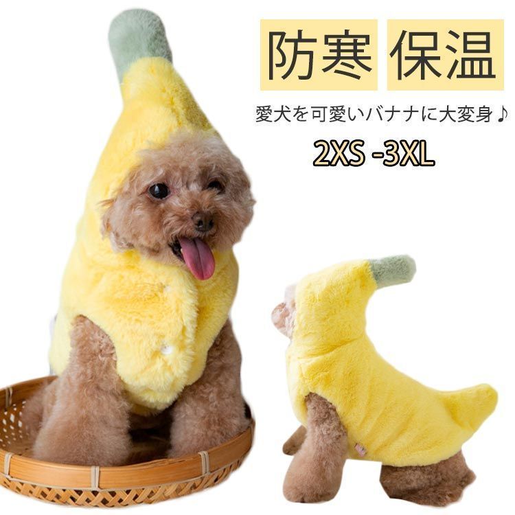 猫 着ぐるみ なりきり ボアフリース コスチューム ペット服 コスプレ 犬 ペットウエア バナナ 服 パーカー 秋冬 防寒 フェイクファー 保温 ボア ベスト 犬 小型犬 プードル チワワ qO3W247