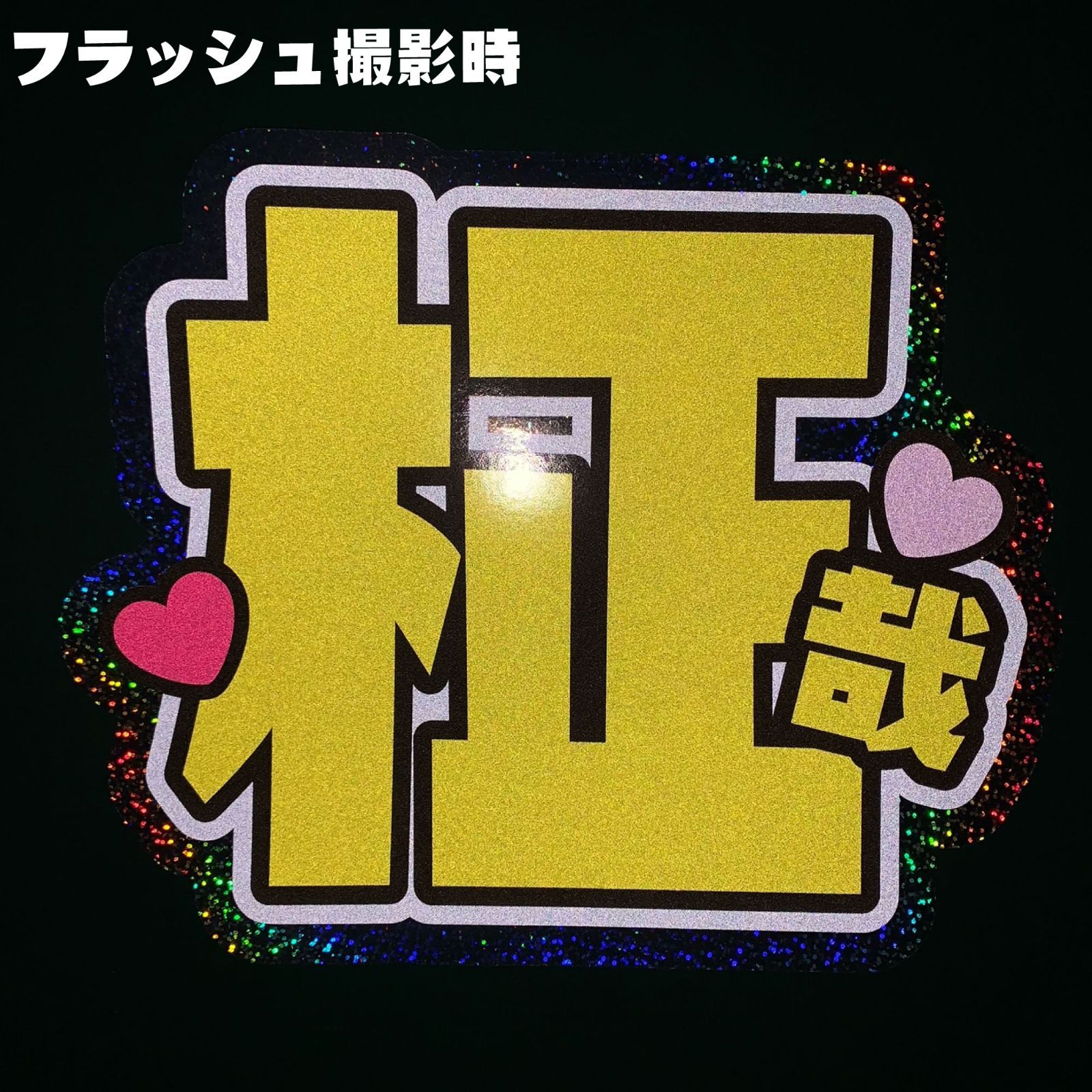 G反射うちわ文字【迅じん】選べる反射名前文字ファンサ文字