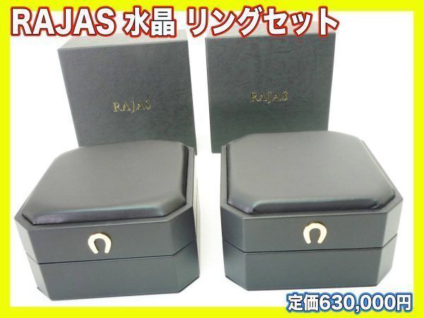 RAJAS ラジャスリング 六芒星 水晶 ケース付き 新リンバ療法現状品