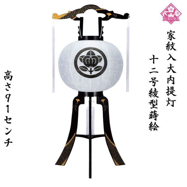 提灯 ちょうちん 12号 綾型蒔絵 プラ黒大内提灯 NO30 初盆 新盆 お盆 盆提灯 家紋入り 大内 家紋 入り 無料 防虫剤 乾燥剤 サービス 盆
