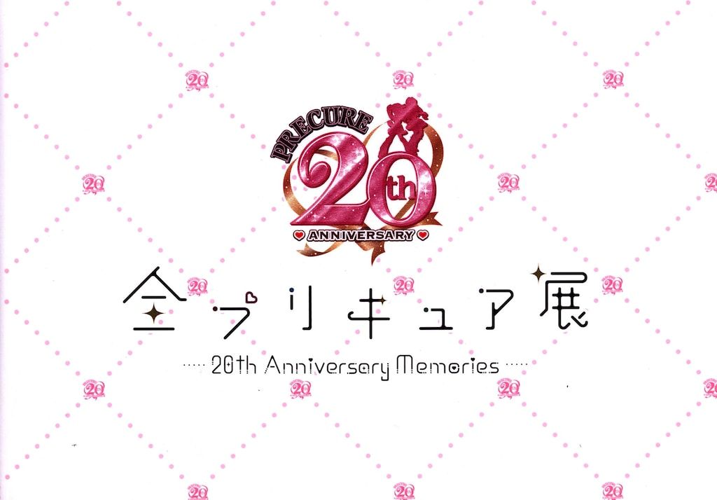 東映アニメーション 全プリキュア展図録