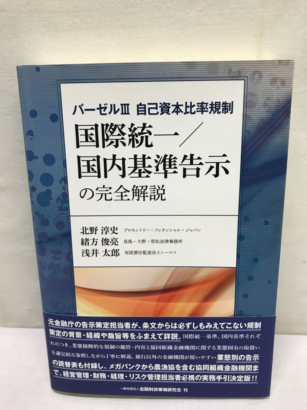 バーゼルIII 自己資本比率規制 国際統一/国内基準告示の完全解説 806 著者 北野淳史 緒方俊亮 浅井太郎 international unity  - メルカリ