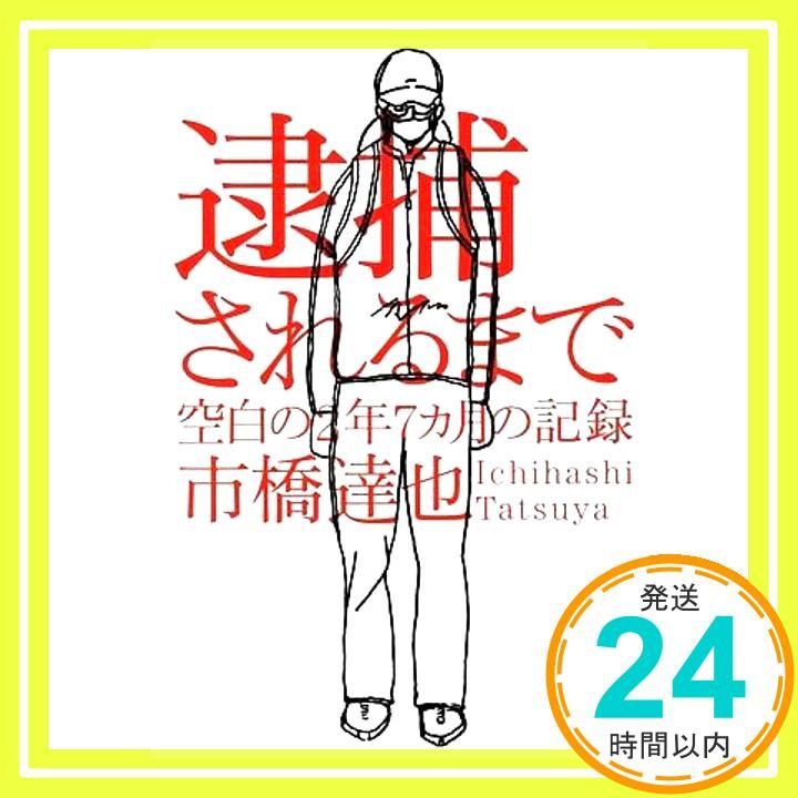 逮捕されるまで　空白の2年7カ月の記録 [単行本] [Jan 26, 2011] 市橋 達也_02