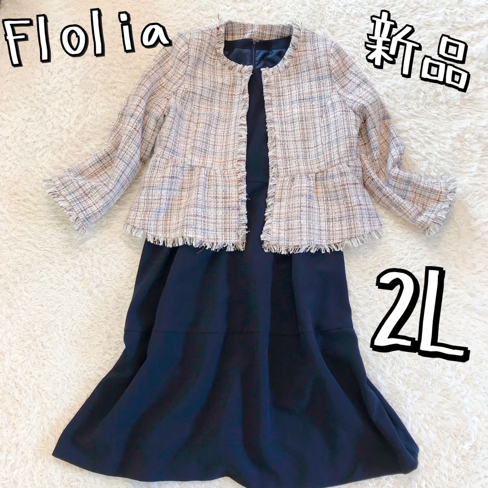 新品　フロリア　Flolia セレモニースーツ　ツイード　大きいサイズ　2L