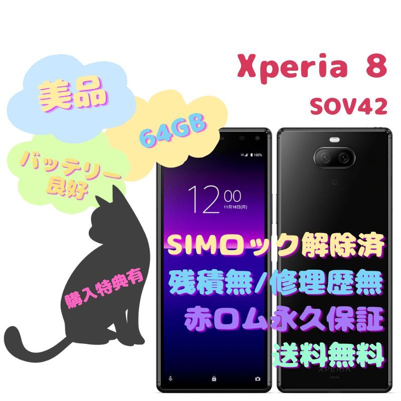 Android10対応SIMSONY Xperia8 本体 有機EL SIMフリー