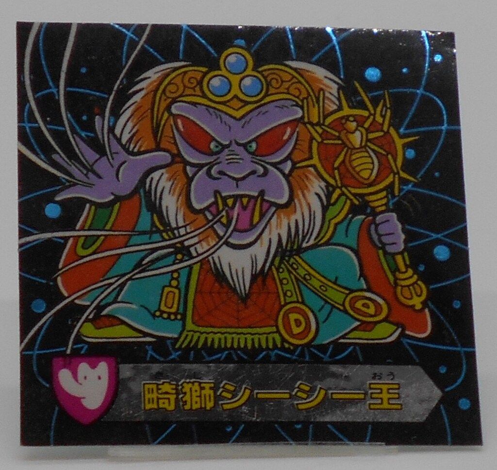 カバヤ ハリマ王の伝説 9弾（最終） 畸獅シーシー王 魔97