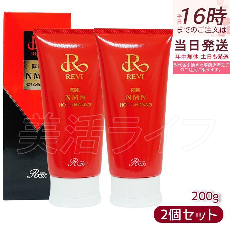 2個セット】 ルヴィ REVI 陶肌NMNホットクレンジング 200g ルヴィ 温感 