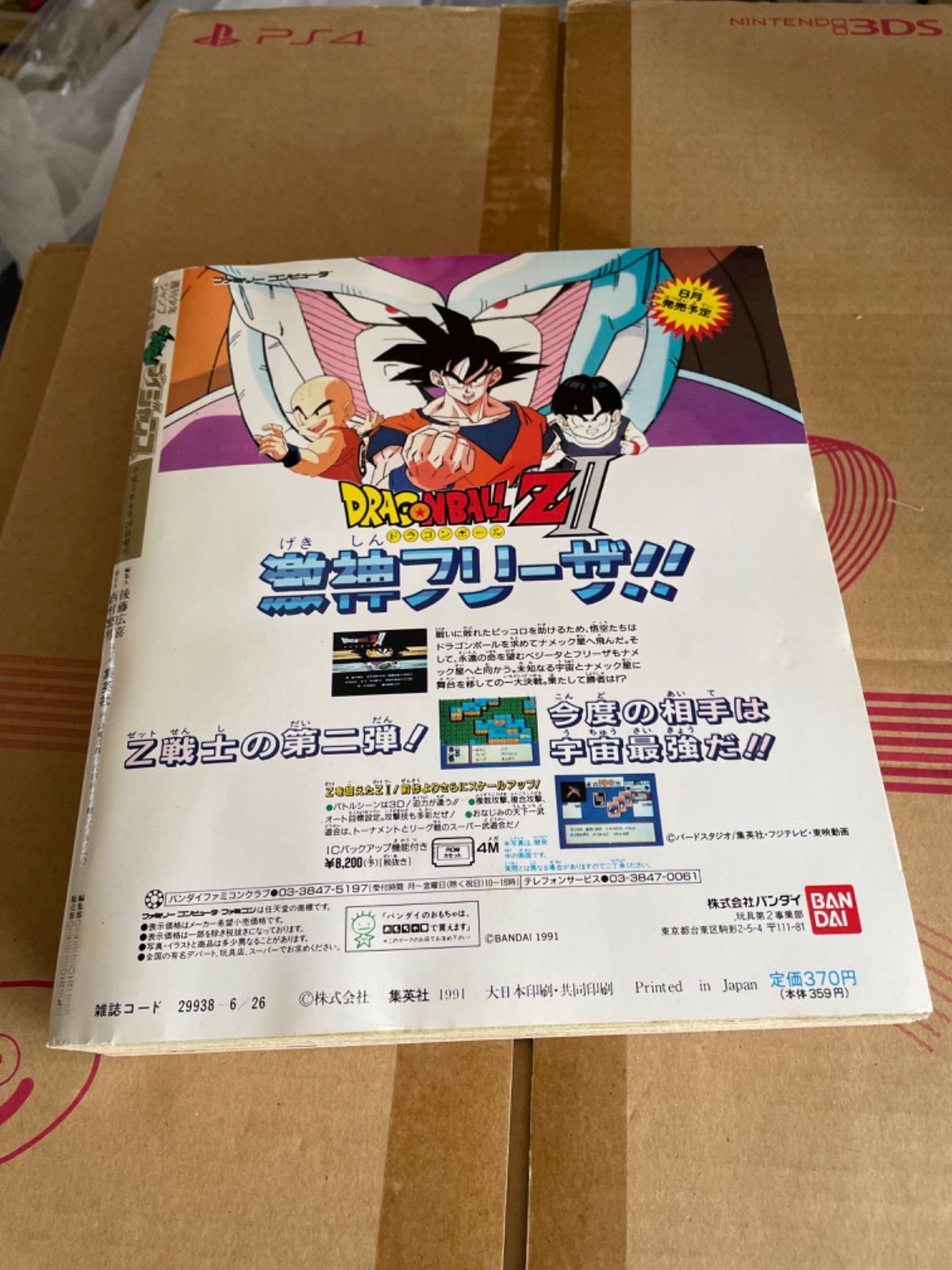 ブイジャンプ Vジャンプ平成3年（1991年）6月26日号 ブイ