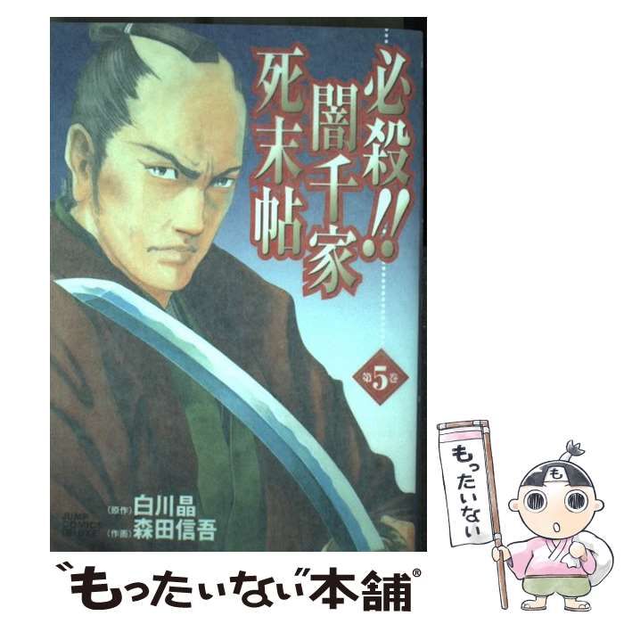 【中古】 必殺！！闇千家死末帖 第２巻/集英社/森田信吾 中古】 必殺！！闇千家死末帖 第2巻/集英社/森田信吾