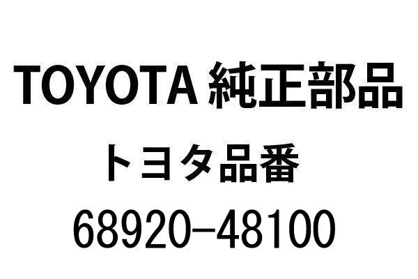 80系 トヨタ ハリアー 純正 バックドアステーLH 左 品番68920-48100 23040075