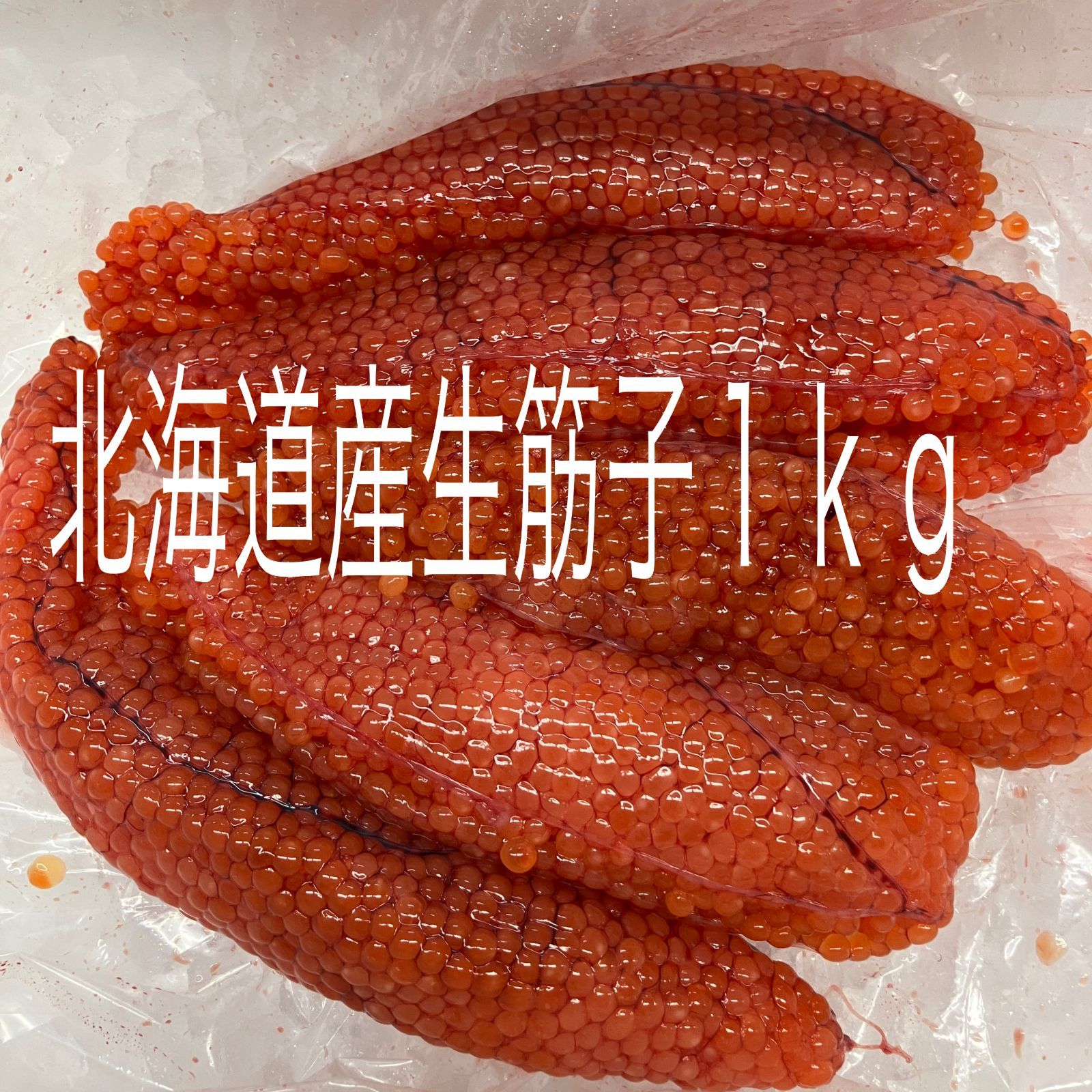 北海道産】生筋子（すじこ）(1kg） 5本程度 - メルカリ