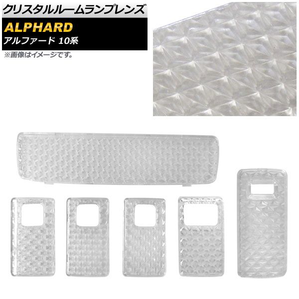 クリスタルルームランプレンズ トヨタ アルファード ANH10W/ANH15W/MNH10W/MNH15W 2002年05月～2008年05月 クリア AP-LENSCOVER-06 入数：1セット(6個)