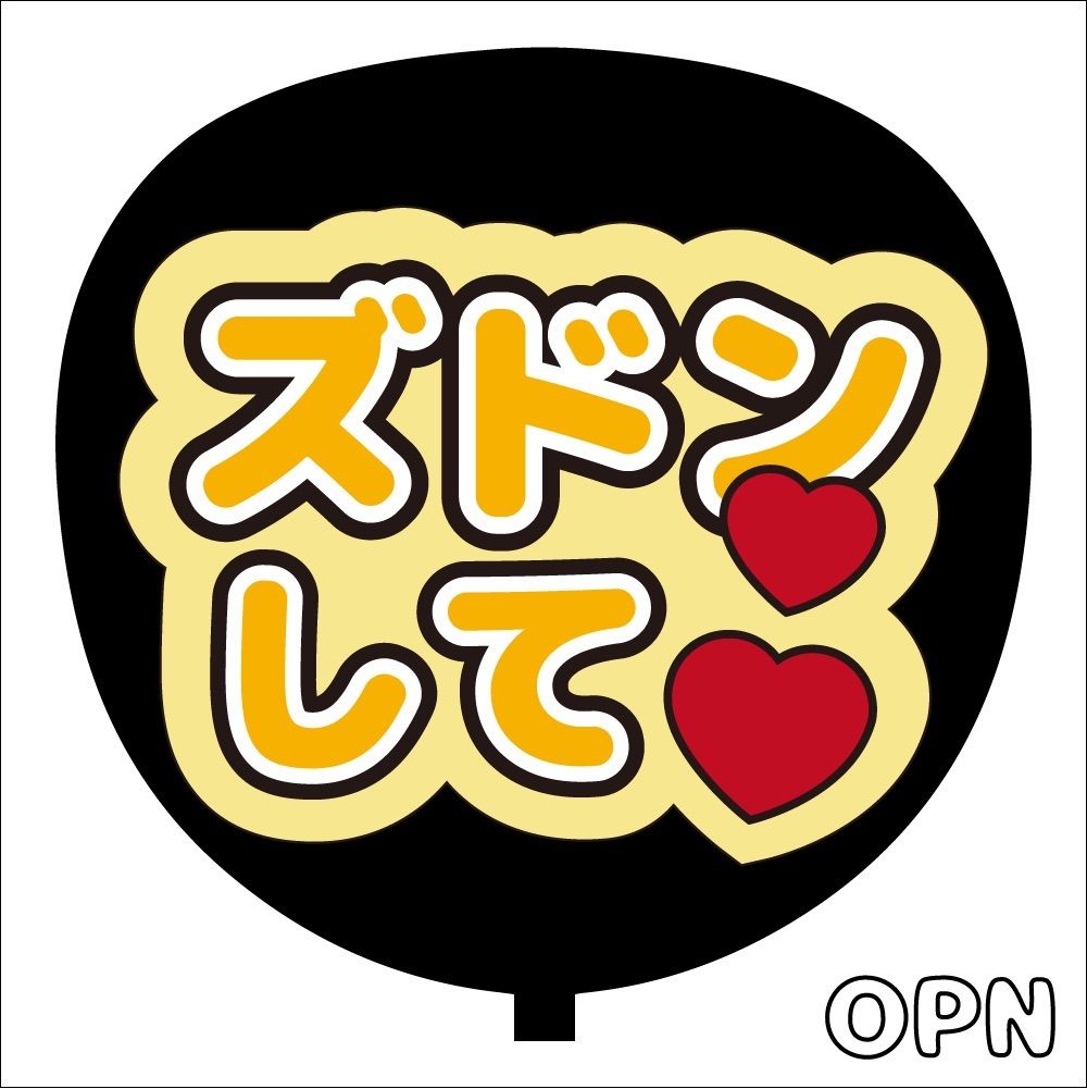 SixTONES＊ファンサ＊うちわ文字＊かんぺうちわ＊ズドンして