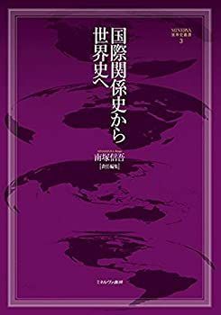 【中古-非常に良い】 国際関係史から世界史へ (MINERVA世界史叢書3)