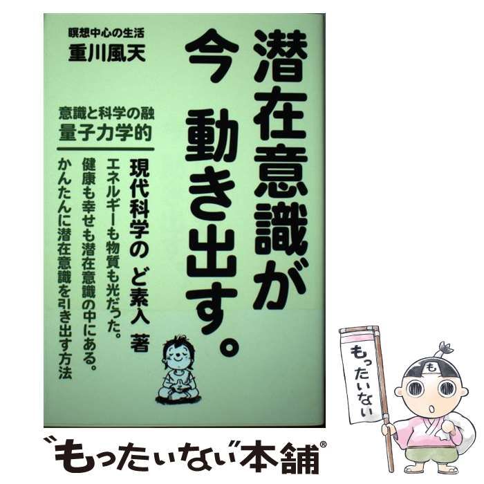 【中古】 潜在意識が 今 動き出す。 / 重川風天 / 高木書房