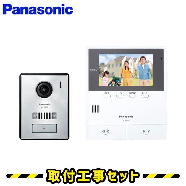 インターホン【工事費込み】パナソニック VL-SE50KPA ドアホン 録画 