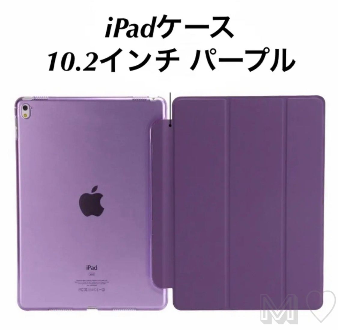 iPad ケース 第9世代 カバー 10.2インチ ラベンダー - iPadアクセサリー