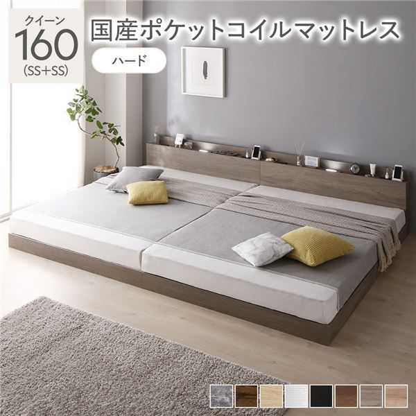 ベッド クイーン 160 SS SS 国産ポケットコイルマットレス付き ハード グレージュ 低床 連結 照明 棚付 宮付 コンセント すのこ 組立品
