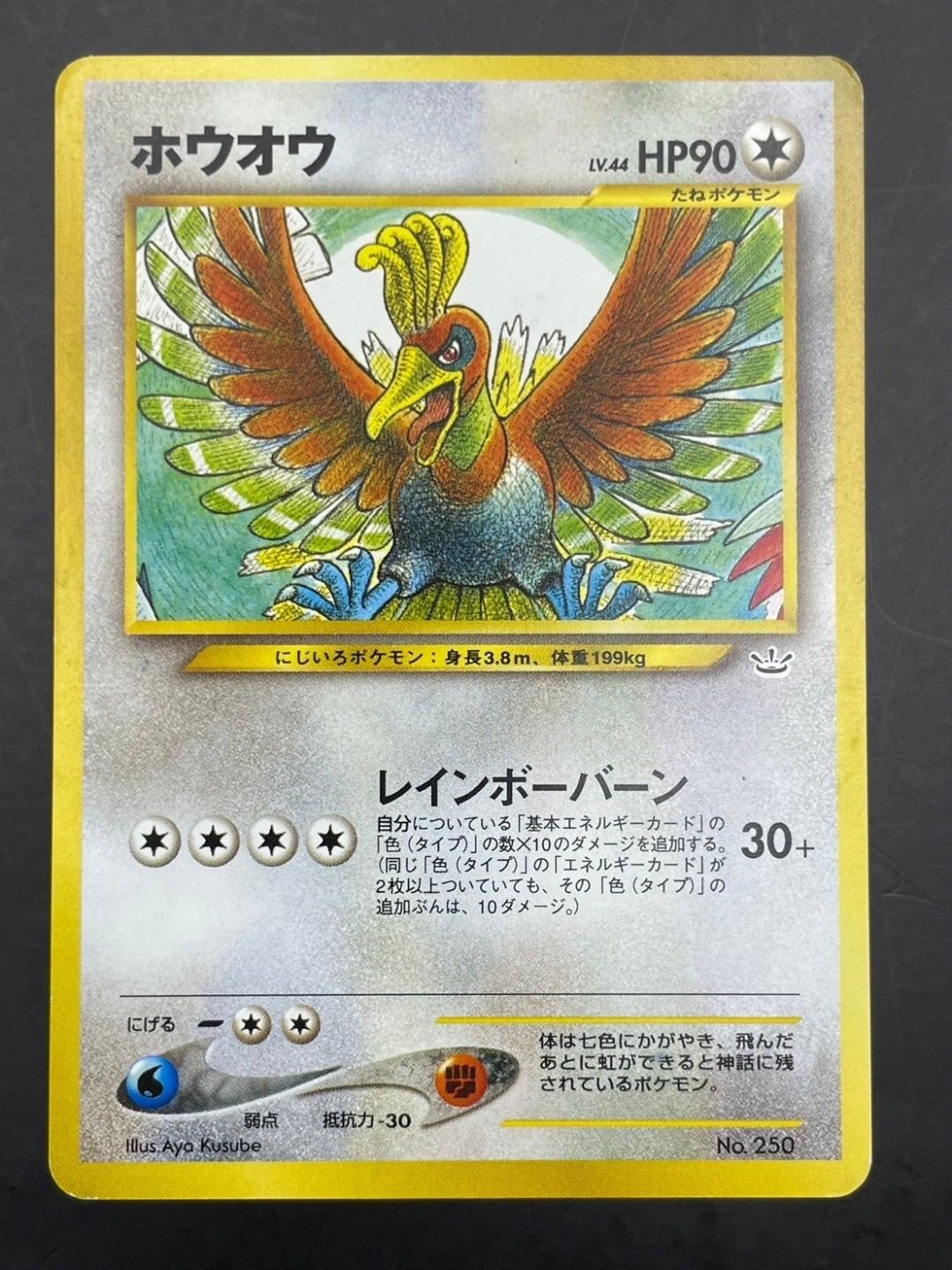 美品 ホウオウ 旧裏 No.250 ポケモンカード トレーディング