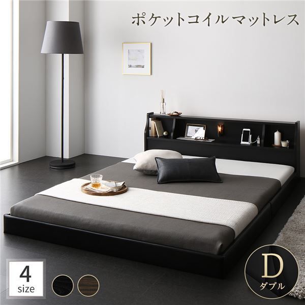【定番，お買い得】 ベッド 日本製 低床 フロア ロータイプ 照明 宮付き 棚付き コンセント シンプル モダン ブラック ダブル 海外製ポケットコイルマットレス（両面仕様）付き【代引不可】 フレーム・マットレスセット