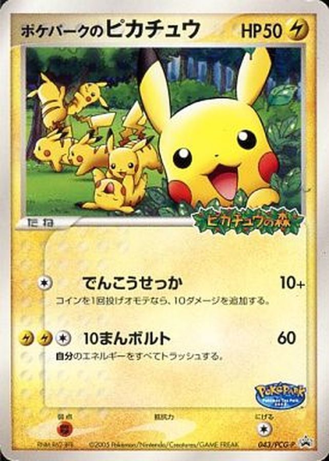 鮨*郎様 新品未開封 ポケパークのピカチュウ PROMO PCG-P 043/P 未開封）ポケパークのピカチュウ(-)〈043/PCG-P〉[PCG-P] - メルカリ