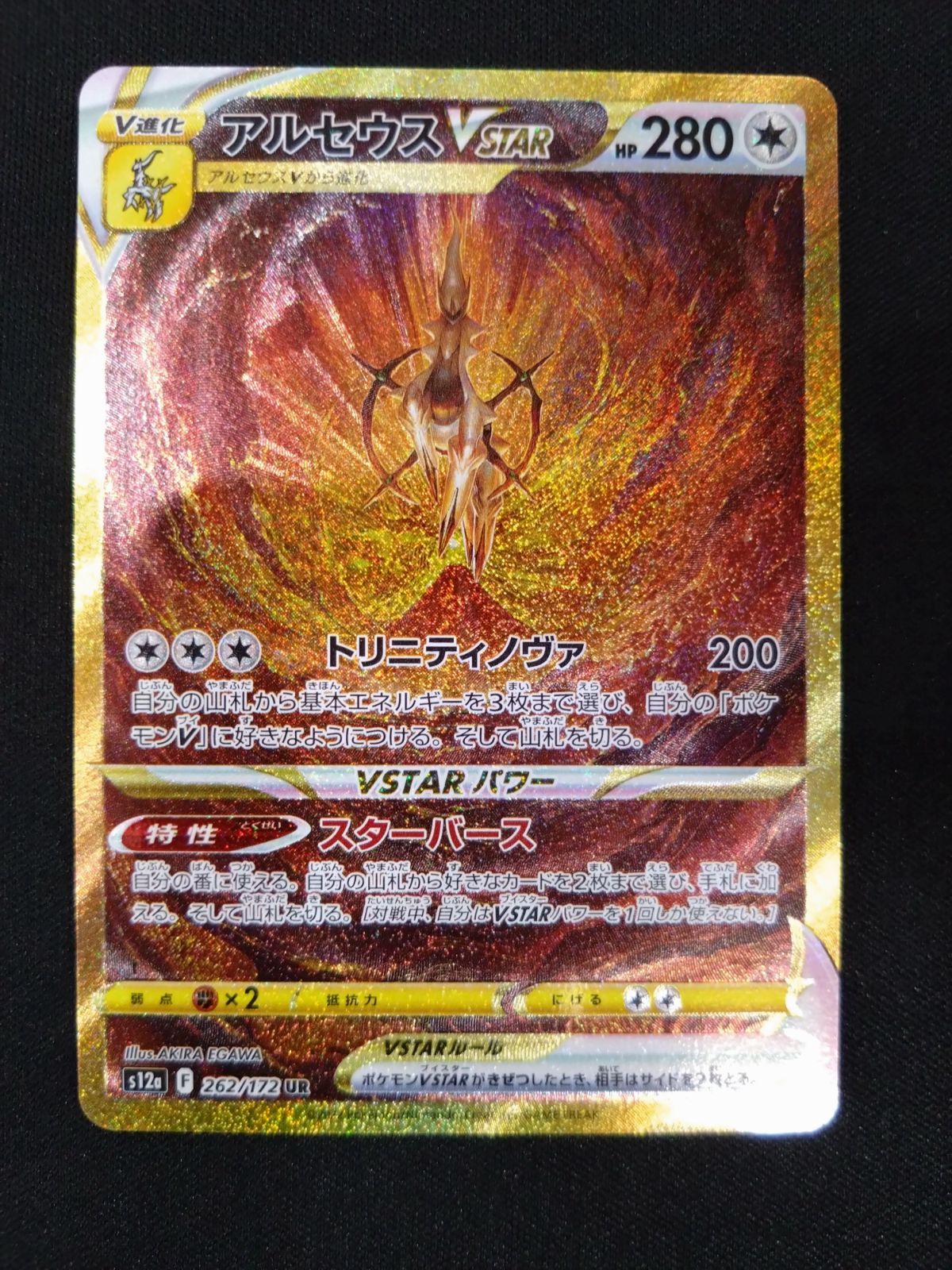 ポケモンカード　VSTARユニバース　アルセウスUR アルセウスVSTAR【UR】{262/172}