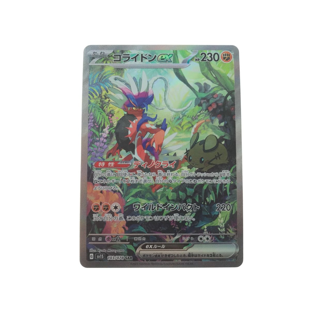 ▽▽ ポケモンカード コライドンex 103/078 SAR | www