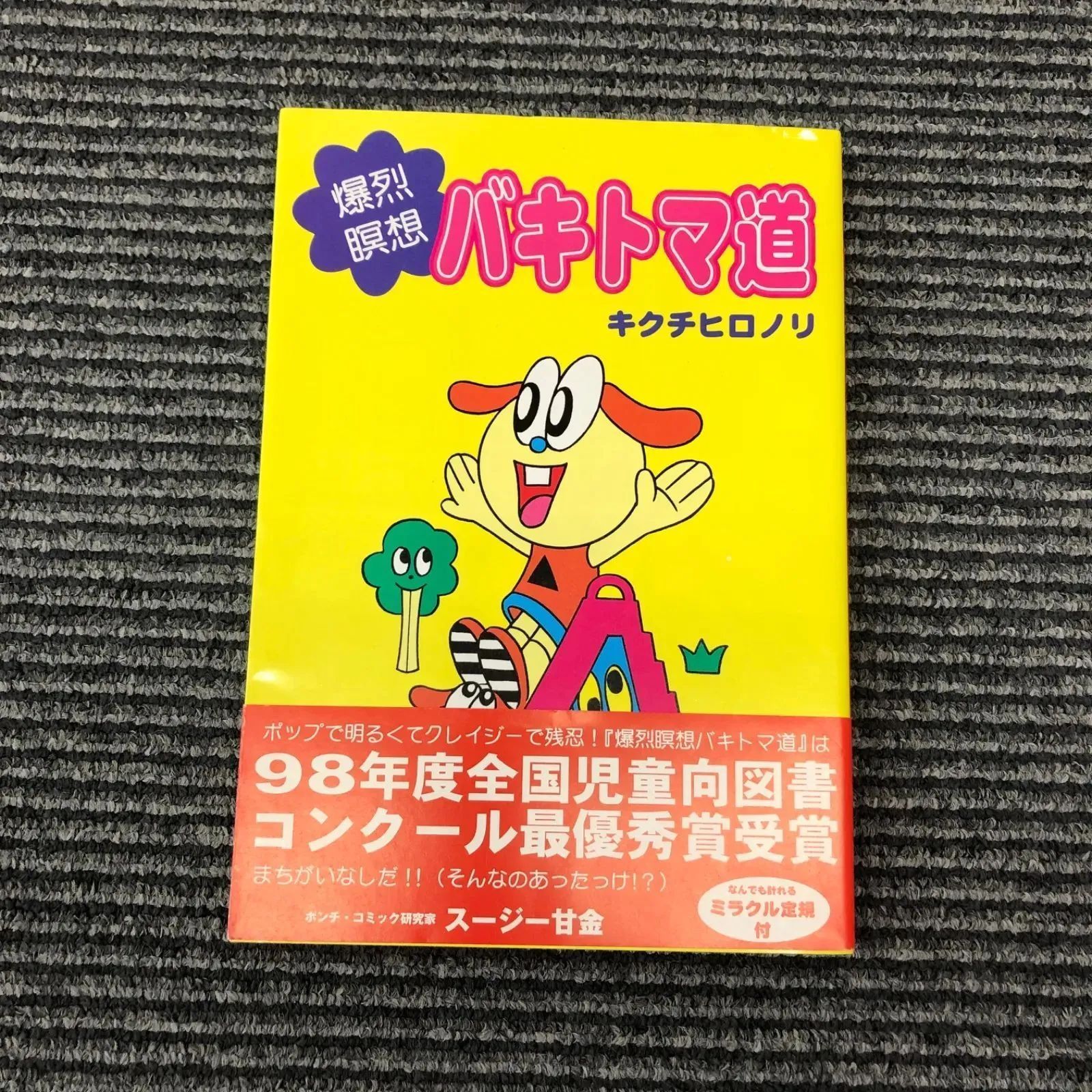 爆裂瞑想バキトマ道 キクチヒロノリ 青林工藝舎 初版