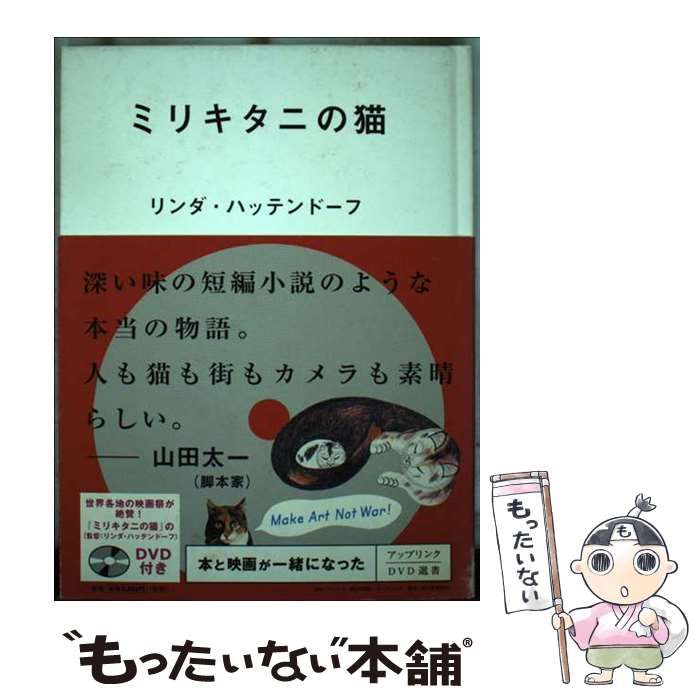 アップリンク DVD 選書 ミリキタニの猫 中古】 ミリキタニの猫 (アップリンクDVD選書) / リンダ・ハッテン