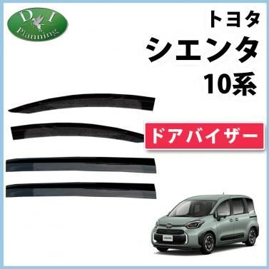新型 シエンタ 10系 ドアバイザー サイドバイザー アクリルバイザー 自動車バイザー