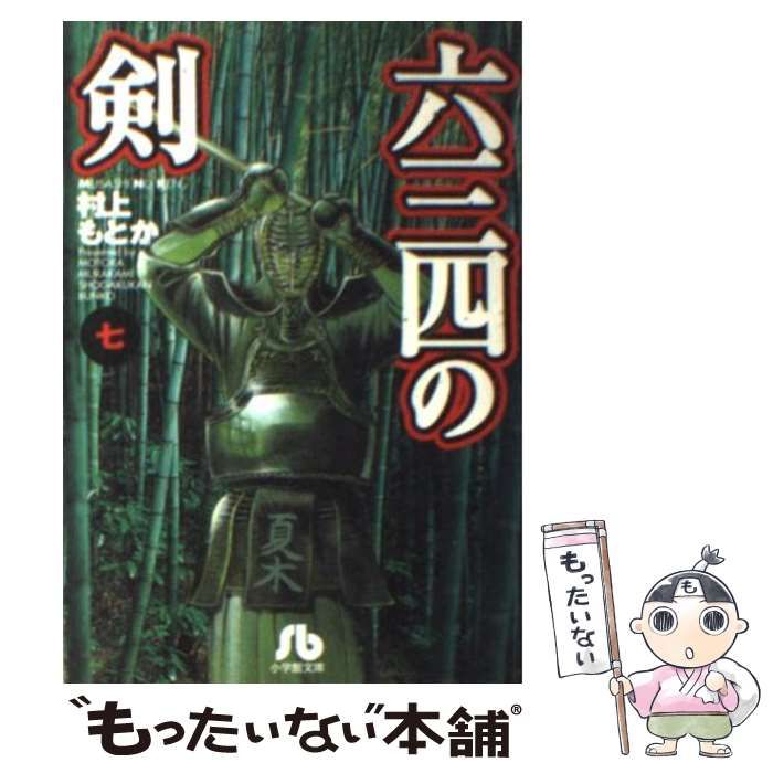 【中古】 六三四の剣 青春編/小学館/村上もとか Amazon.co.jp: 六三四の剣 青春編 最終章 (My first Big) : 村上