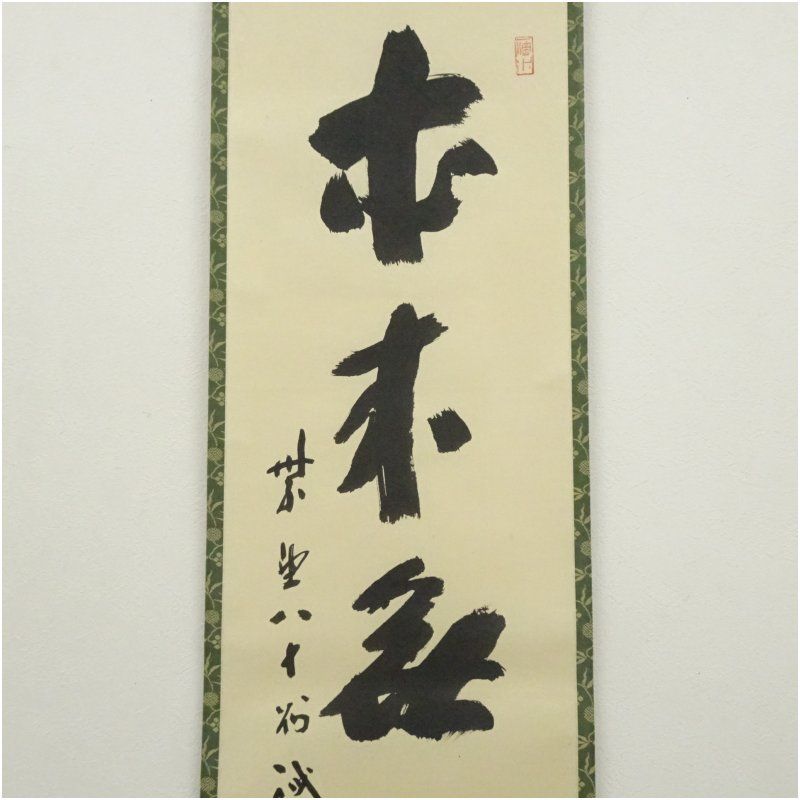 前大徳 藤井誡堂筆 「本来無一物」一行書 肉筆紙本掛軸（共箱） 掛け軸