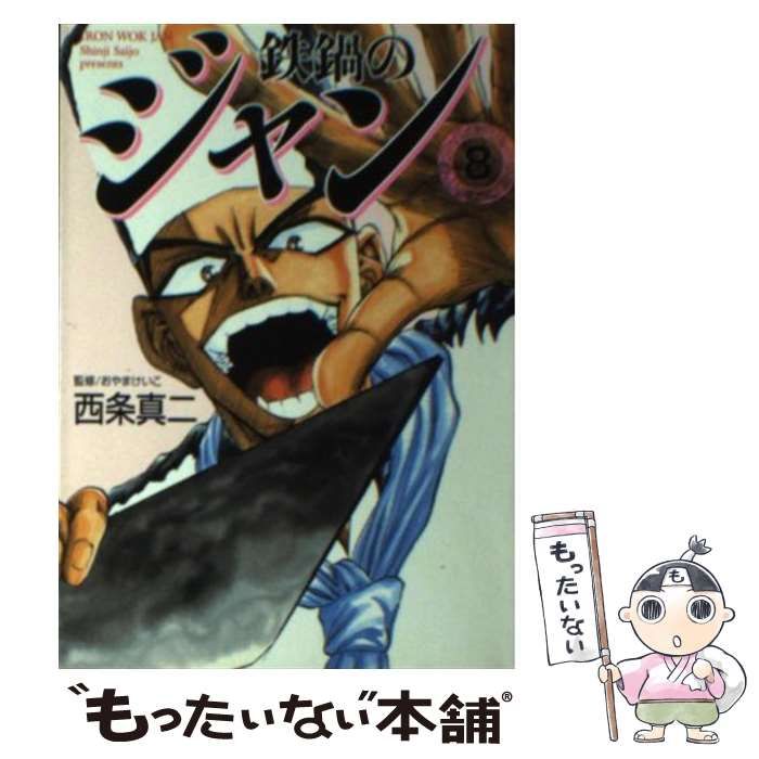 中古】 鉄鍋のジャン 8 (MF文庫) / 西条真二、おやまけいこ / メディア
