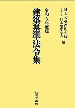  建築基準法令集 令和3年度版 3巻セット