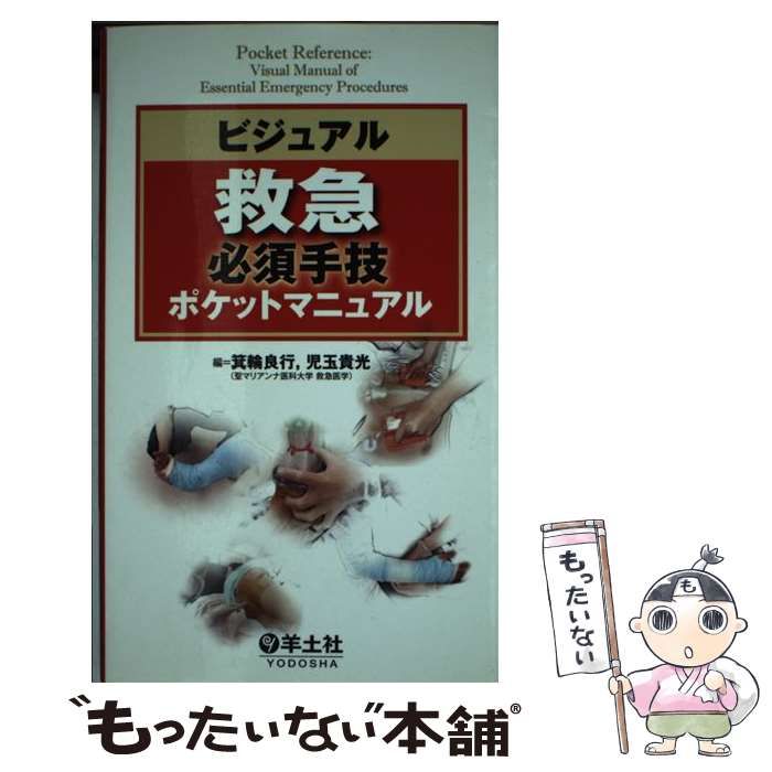 ビジュアル救急必須手技ポケットマニュアル - 健康・医学