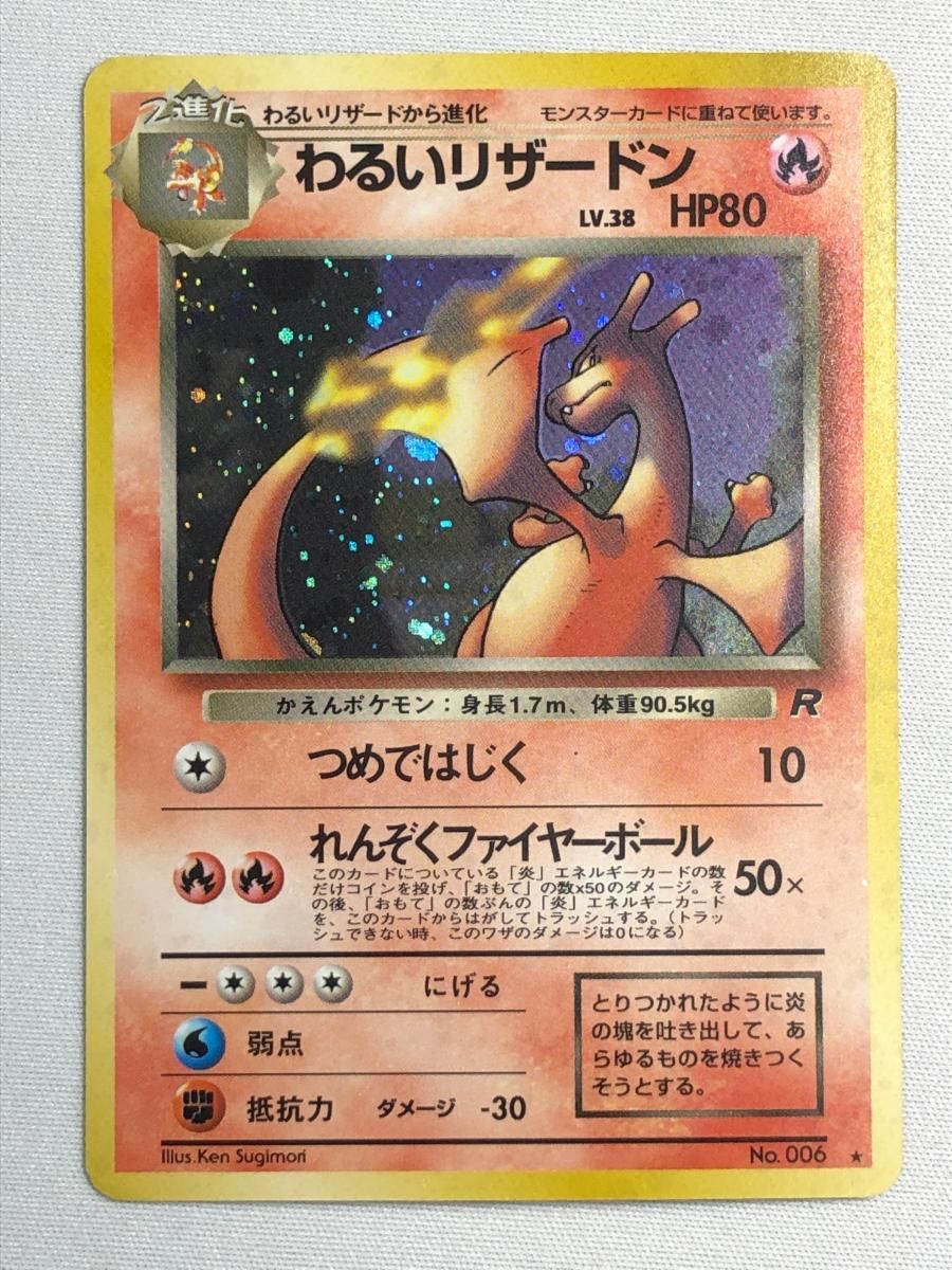 わるいリザードン LV.38 ★ [旧裏面] No.006 ロケット団 状態難 ポケモンカード ポケカ わるいリザードン LV.38 ☆ [旧裏面] No.006 ロケット団 状態難
