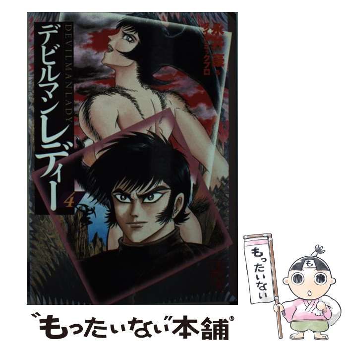 中古】 デビルマンレディー 4 (講談社漫画文庫) / 永井豪&ダイナミック