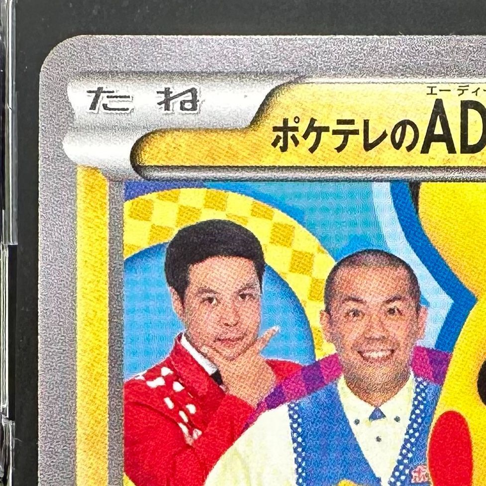 ポケモンカード ポケテレのADピカチュウ プロモ XY 056/XY-P