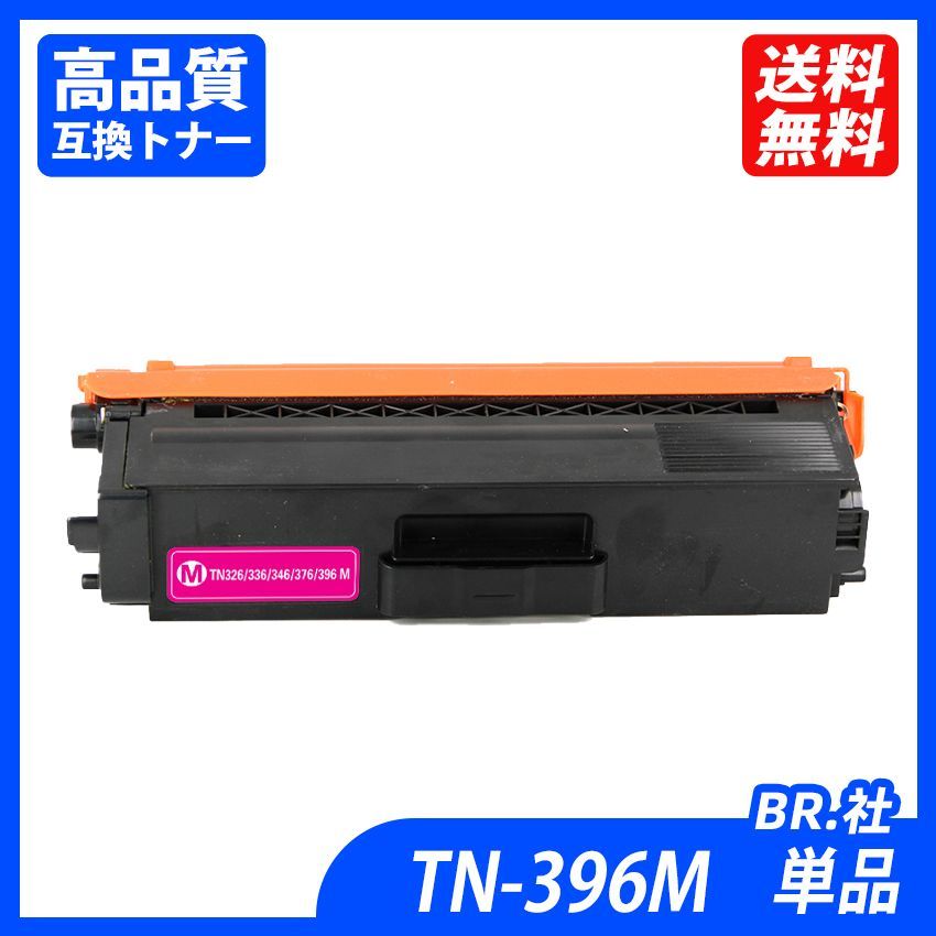 TN-396M 単品 マゼンタ BR社カラーレーザープリンター・複合機用の大
